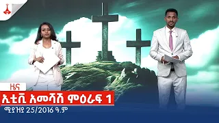 ኢቲቪ አመሻሽ ምዕራፍ 1 … ሚያዝያ 25/2016 ዓ.ምEtv | Ethiopia | News zena