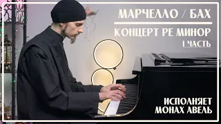 Марчелло / Бах – Концерт Ре минор  (1 часть) /  Исполняет Монах Авель