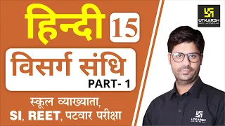 विसर्ग संधि (Part-1) | Hindi Grammar EP-15 | 1st Grd. Teacher, SI, REET, & All Exams | by Ashish Sir