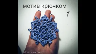 Круглый мотив крючком