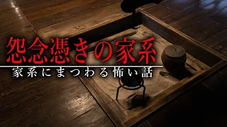 【怪談朗読】怨念憑きの家系【怖い話・女性朗読】