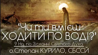 9Нд • "ЧИ ТИ ВМІЄШ ХОДИТИ ПО ВОДІ?" // 172 ДЕНЬ ВІЙНИ • о.Степан КУРИЛО, СБССЙ