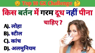 किस बर्तन में गरम दूध नहीं पीना चाहिए ?/ Top 10 Gk Questions / Gk In Hindi / Gk Quiz / Apna Dunia 4M