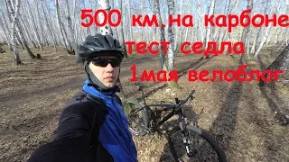 500 км. на карбоне. Тест карбонового седла. Велоблог.