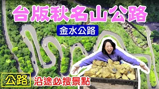 【金水公路 / 台版秋名山公路】金瓜石 水湳洞 十三層遺址 黃金瀑布 玫瑰山城 濂洞國小 六坑斜坡索道 報時山步道 廢煙管 黃金博物館 礦山藝術季