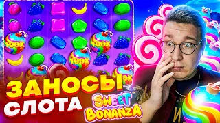 Лорд Трепутин И Его Заносы В Sweet Bonanza! Самый Максимальный Выигрыш Лорда В Бонанзе! #заносы