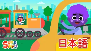 くるまでドライブ「Driving In My Car」| こどものうた |  Super Simple 日本語