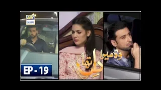 Woh Mera Dil Tha Episode 19 - 17th August  2018 - ARY Digital [Subtitle Eng]