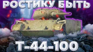 T-44-100 - ЕЩЕ НЕ ВСЕ ПОТЕРЯНО | Tanks Blitz