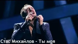 Стас Михайлов - Ты моя