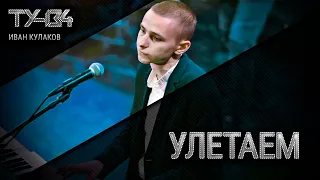 Группа ТУ-134 – Улетаем (2020)