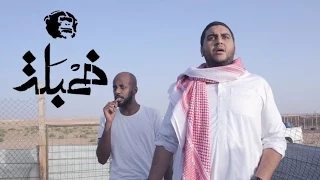 خمبلة | مشروع داعس