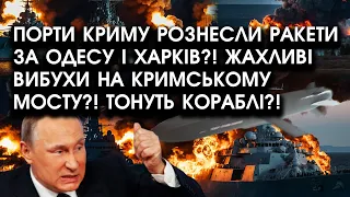 Порти Криму РОЗНЕСЛИ ракети за Одесу і Харків?! Жахливі ВИБУХИ на Кримському мосту?! Скрізь УЛАМКИ