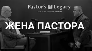 Жена Пастора - Pastor’s Legacy