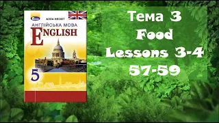 Несвіт 5 Тема 3 Food Lessons 3-4 с. 57-59✔Відеоурок