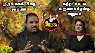Chef பழனி's முருங்கைக்  கீரை சாம்பார் கத்தரிக்காய்  உருளைக்கிழங்கு வறுவல் | Suvaiyo Suvai | Jaya TV