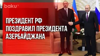 Владимир Путин Поздравил Ильхама Алиева | Baku TV | RU #bakutvru