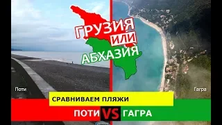 Грузия VS Абхазия 🏝  Сравниваем пляжи. Поти и Гагра