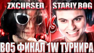 КУРСЕД ИГРАЕТ ФИНАЛ НЕ ИНТЕРНЕШНЛА ПРОТИВ СТАРОГО БОГА/ ZXCURSED В BO5 ФИНАЛЕ VS STARIY_BOG ЗА 1 МЛН