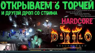 РАСПОЗНАЕМ 6 ТОРЧЕЙ ,ДРОП С ПОСЛЕДНЕГО СТРИМА DIABLO 2 RESURRECTED HARDCORE / ХАРДКОР D2R