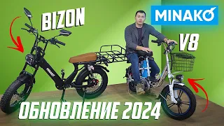 Электровелосипеды Minako Bizon и V8