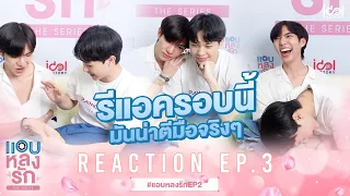 [ Reaction EP.3 ] รีแอครอบนี้ มันน่าตีมือจริงๆ | แอบหลงรักเดอะซีรีส์ Secret Crush On You