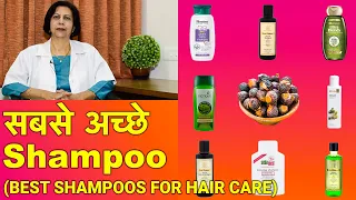 सबसे अच्छे शैम्पू || Best Shampoos For Your Hair (In HINDI)