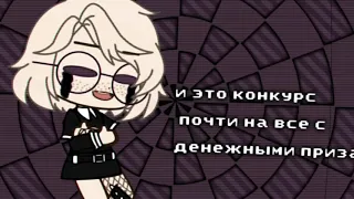 🦋{конкурс на интро/аутро/обру/арт с денежными призами}🦋🦋{гача клуб}🦋