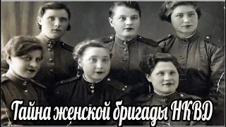 «Тайна женской бригады НКВД».