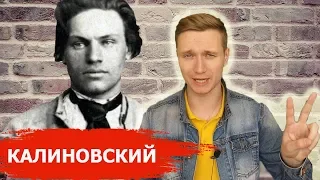 КАСТУСЬ КАЛИНОВСКИЙ 1863 - ПОЛЯК ИЛИ БЕЛОРУС ?