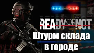 Зачистка склада с грабителями в Ready or Not