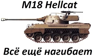 М18 Hellcat - Всё ещё нагибает