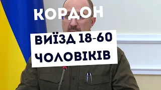 18-60 ВІДМІНА ЗАБОРОНИ ВИЇЗДУ ЧОЛОВІКІВ