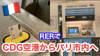 CDG空港からパリ市内へ！RERでのチケット購入方法ガイド