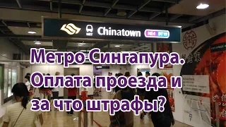 Сингапур - метро. Как оплатить проезд и за что можно получить штраф?