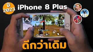 เทสเกม iPhone 8 Plus ในปี 2023 | อัพเดทใหม่ ทำไมดีกว่าเดิม เพิ่มเติมคือลื่นปื๊ด !!