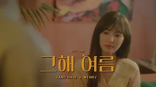 양다일 (Yang Da Il), 웬디 (WENDY) '그해 여름' LIVE CLIP