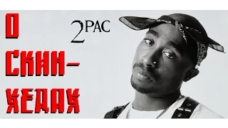 2Pac (Тупак Шакур) - О Скинхедах