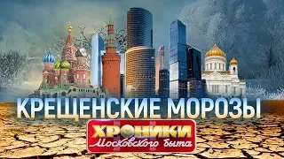 Крещенские морозы. Хроники московского быта | Центральное телевидение