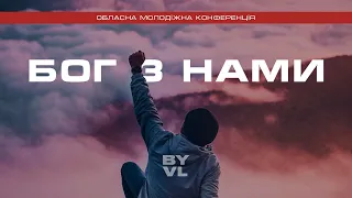 "Бог з нами" Обласна молодіжна конференція 24.06.2023 Пряма трансляція.2 Частина