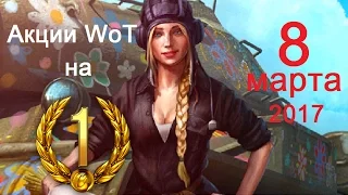 Акции на 8 Марта! получи 1 День Прем Аккаунта! World of Tanks