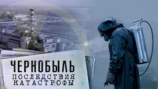 Чернобыль. Последствия катастрофы в жизни людей