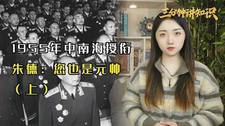 1955年中南海授衔，朱德：您也是元帅，这位无军衔元帅到底是谁？