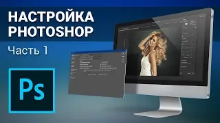 Настройка Photoshop CC. Часть 1