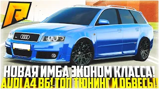 НОВАЯ ИМБА ЭКОНОМ КЛАССА! AUDI A4 B6! ОЧЕНЬ МНОГО ТЮНИНГА! ОБНОВЛЕНИЕ 6.4! - RADMIR CRMP