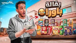 كيف تصير غني في فله باور🤑 ( فتحنا بقاله🔥)