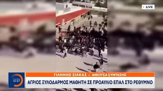 Εικόνες-σοκ: Δεκάδες ξυλοκοπούν έναν μαθητή σε ΕΠΑΛ στο Ρέθυμνο