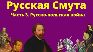 Русская Смута конца XVI - начала XVII веков. Часть 3. Русско-польская война