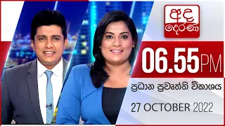 අද දෙරණ 6.55 ප්‍රධාන පුවත් විකාශය - 2022.10.27  | Ada Derana Prime Time News Bulletin