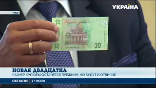 В НБУ представили новую банкноту в 20 гривен